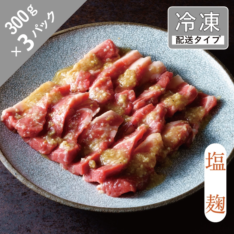 味漬け ラム ショルダー ( 塩麹 ) 4.5人前 900g 【急速冷凍】 遠野食肉センター / 羊肉 ジンギスカン ラム肉 肩肉 カタ岩手県遠野市18000肉その他 肉