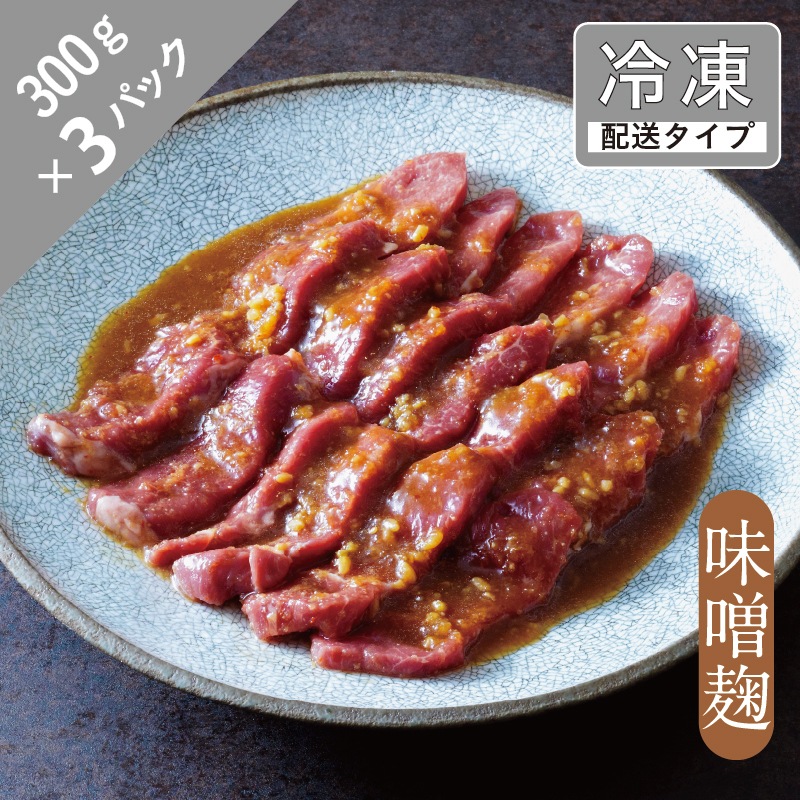 味漬け ラム モモ ( 味噌麹 ) 4.5人前 900g 【急速冷凍】 遠野食肉センター / 羊肉 ジンギスカン ラム肉 モモ肉岩手県遠野市19000肉その他 肉