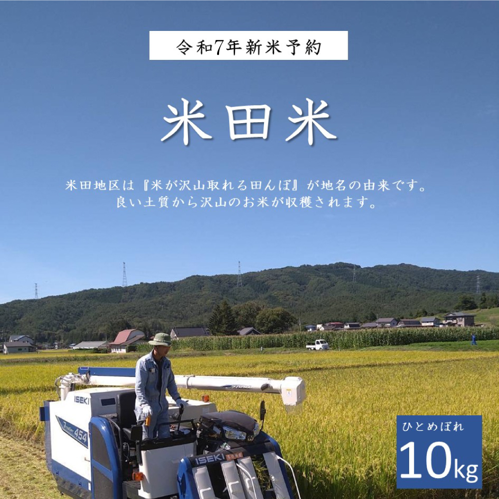 【 令和7年産新米 先行予約 】 お米 米田米(まいたまい) ひとめぼれ 精米 10kg / 米 新米 岩手県 遠野市 宮守町 達曽部 産 多田農産岩手県遠野市22000米・パン白米