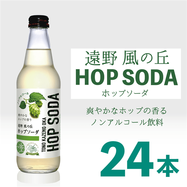 ホップソーダ 24本セット岩手県遠野市31000お茶・飲料その他 お茶・飲料