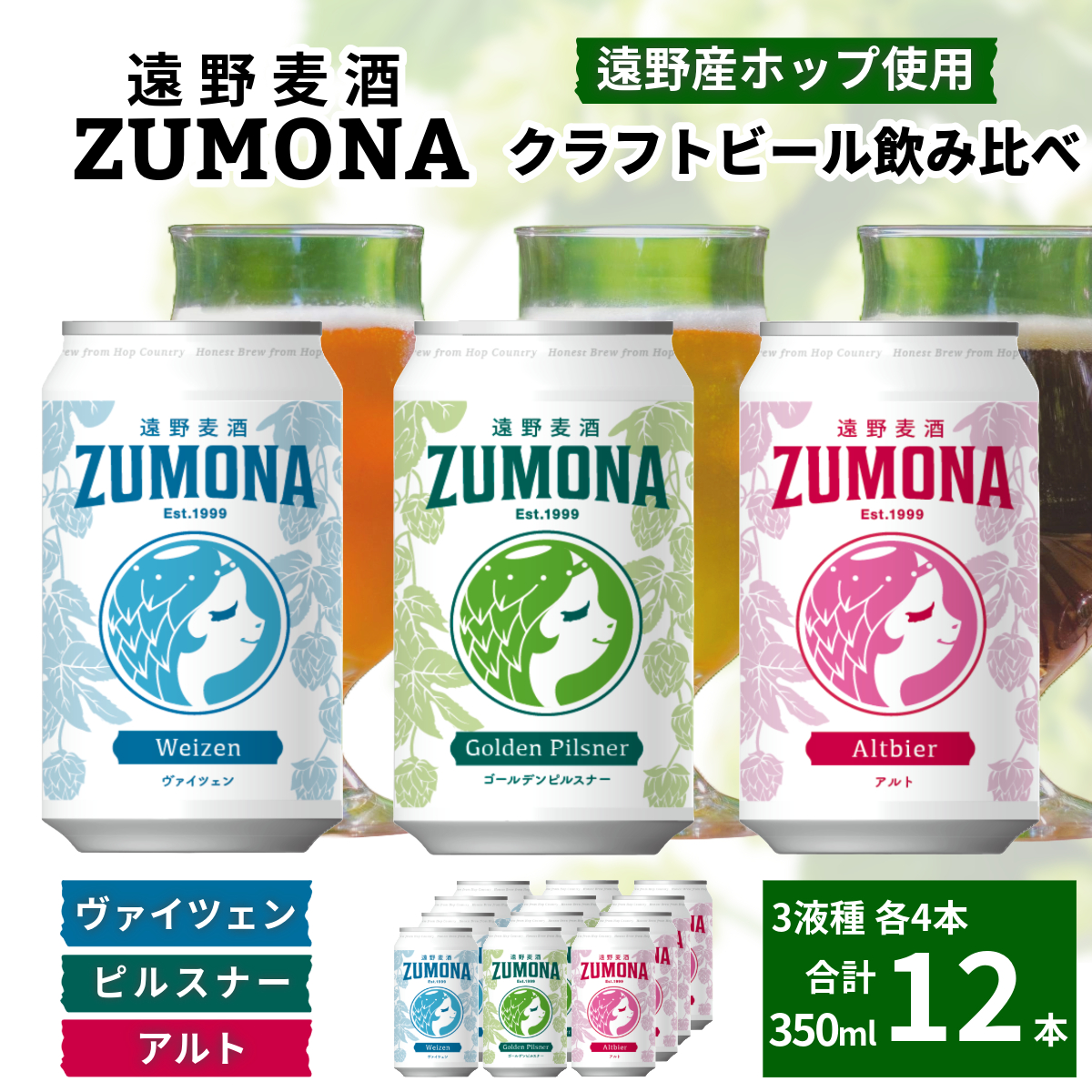 クラフトビール 遠野麦酒ZUMONA ズモナビール 350ml 3種 12本 飲み比べセット 遠野産ホップ 使用 地 ビール インターナショナルビアカップ  金賞 銀賞 缶岩手県遠野市20000酒・アルコール