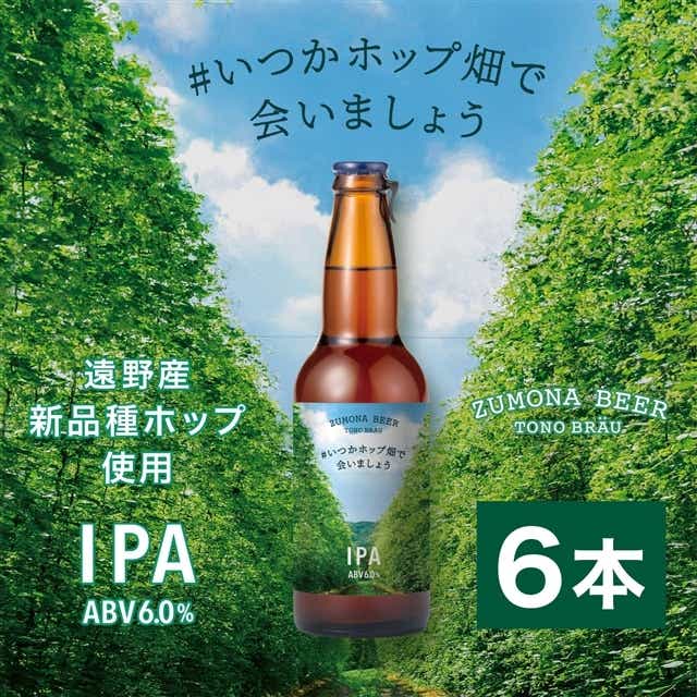 遠野麦酒ZUMONA #いつかホップ畑で会いましょう IPA 6本セット / 上閉伊酒造 ズモナビール クラフトビール 地ビール ホップ岩手県遠野市17000酒・アルコール
