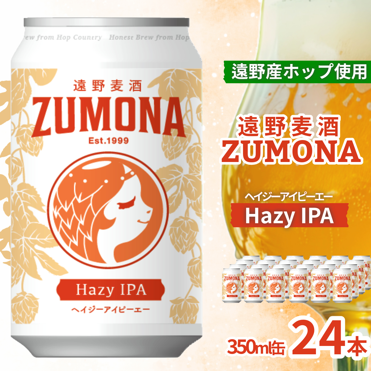 クラフトビール 遠野 麦酒 ZUMONA HAZY IPA 350ml 24本 セット 地ビール ゆきちから【ズモナ ビール 】 缶ビール 上閉伊酒造 岩手県 遠野市 産 ホップ 使用岩手県遠野市41000酒・アルコールビール・