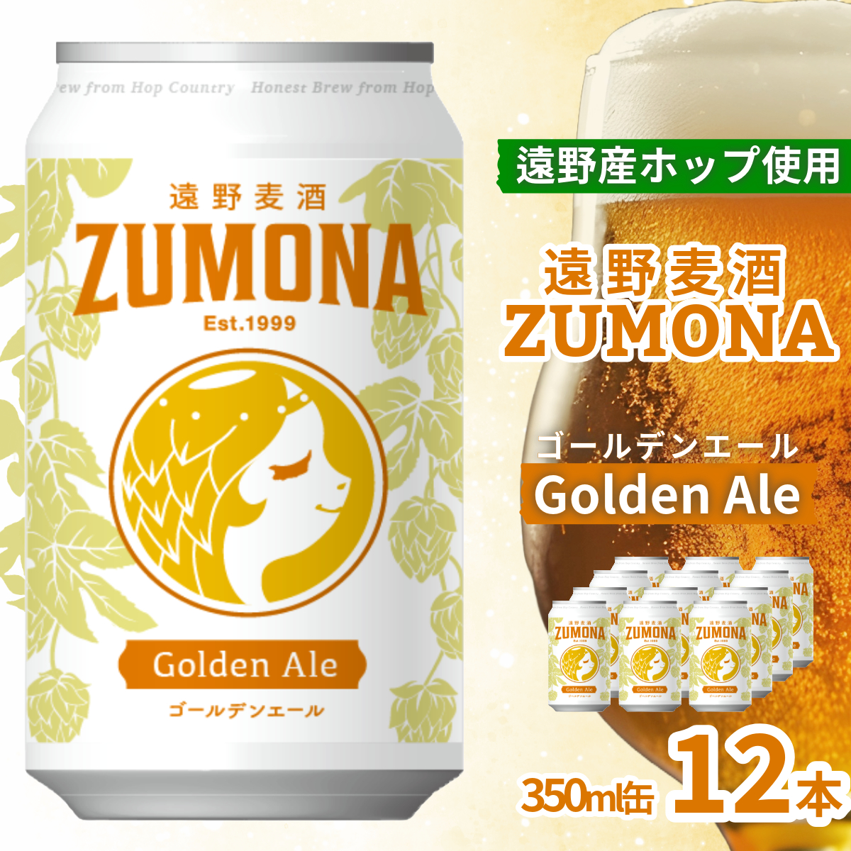 クラフトビール 遠野 麦酒 ZUMONA ゴールデンエール 350ml 12本 セット 地ビール 【ズモナ ビール 】 缶ビール 上閉伊酒造 岩手県 遠野市 産 ホップ 大槌 復興米 使用 【 新発売 リニューアル 】