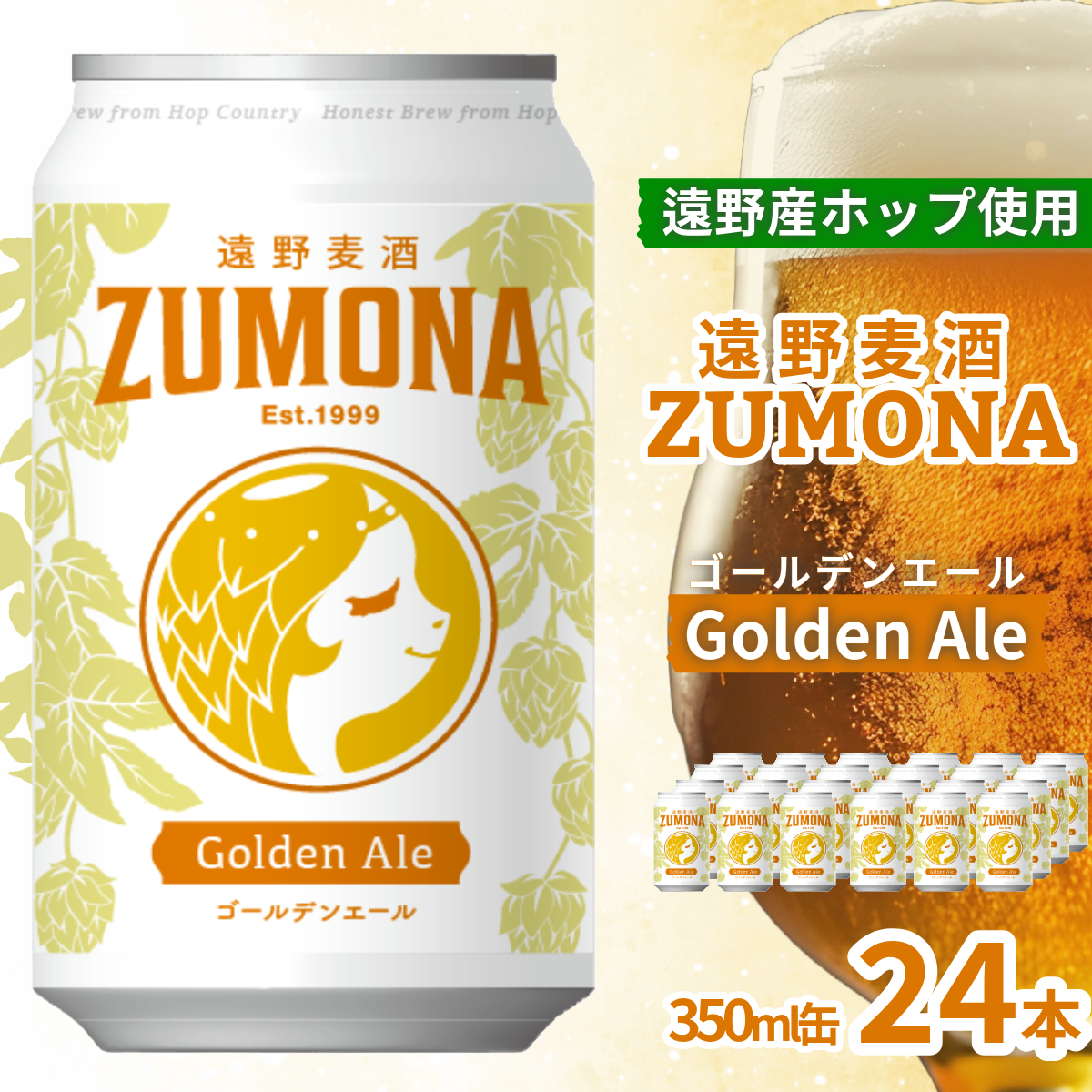 クラフトビール 遠野 麦酒 ZUMONA ゴールデンエール 350ml 24本 セット 地ビール 【ズモナ ビール 】 缶ビール 上閉伊酒造 岩手県 遠野市 産 ホップ 大槌 復興米 使用 【 新発売 リニューアル 】