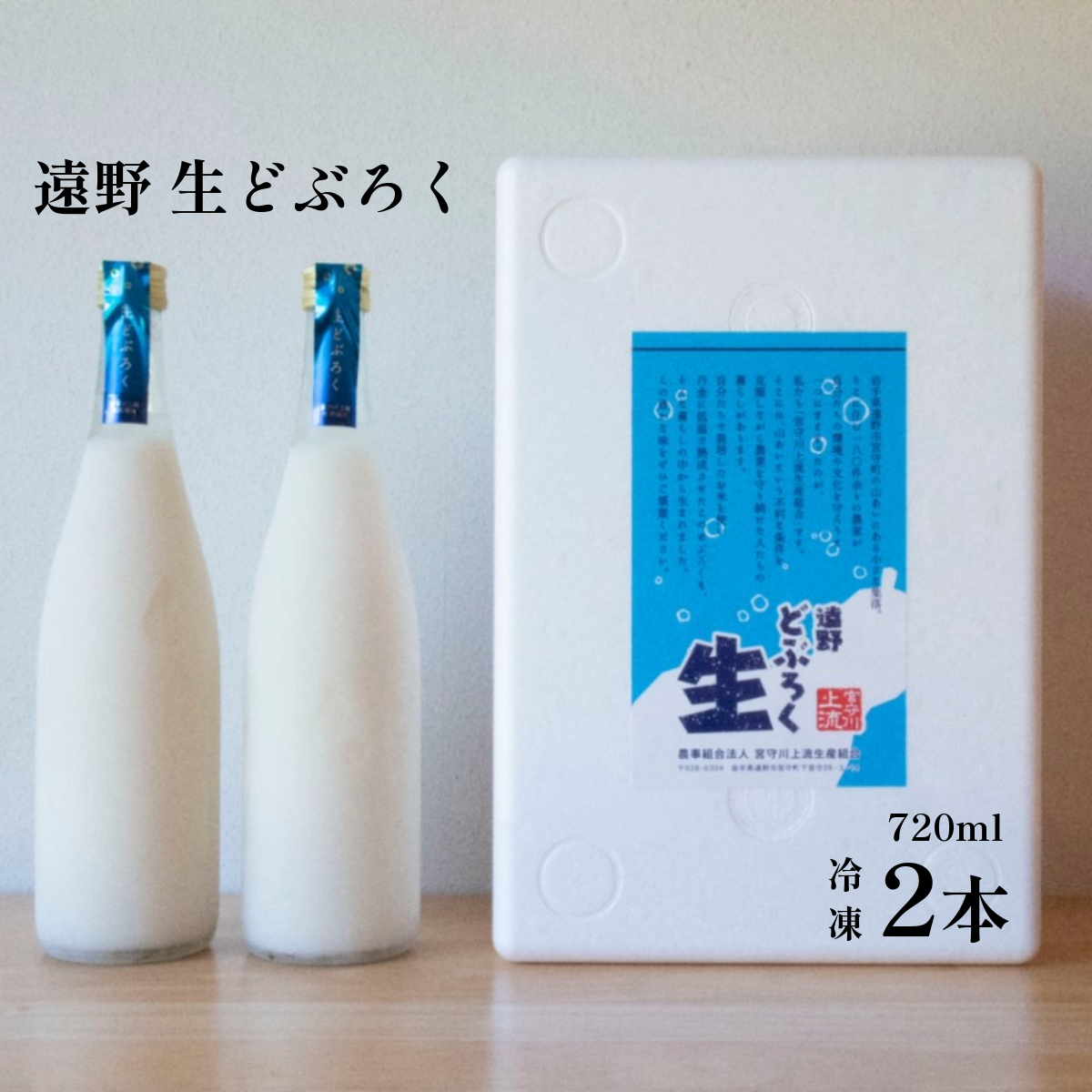 遠野どぶろく ”氷結 生” どぶろく特区の岩手県遠野市から 冷凍 発送 宮守川上流生産組合 吟ぎんが岩手県遠野市18000酒・アルコールその他 酒・アルコール