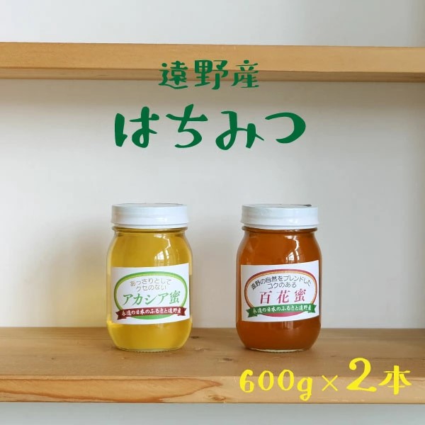 はちみつ 国産 遠野産 アカシア蜜 百花蜜 600g 2本 合計 1.2kg セット 蜂蜜 非加熱 岩手県 お取り寄せ ご当地 グルメ お土産 ハニー  純粋ハチミツ 国産はちみつ 春 お中元 お歳暮 母の日 贈り物 セイヨウミツバチ | 岩手県遠野市 | JRE MALLふるさと納税