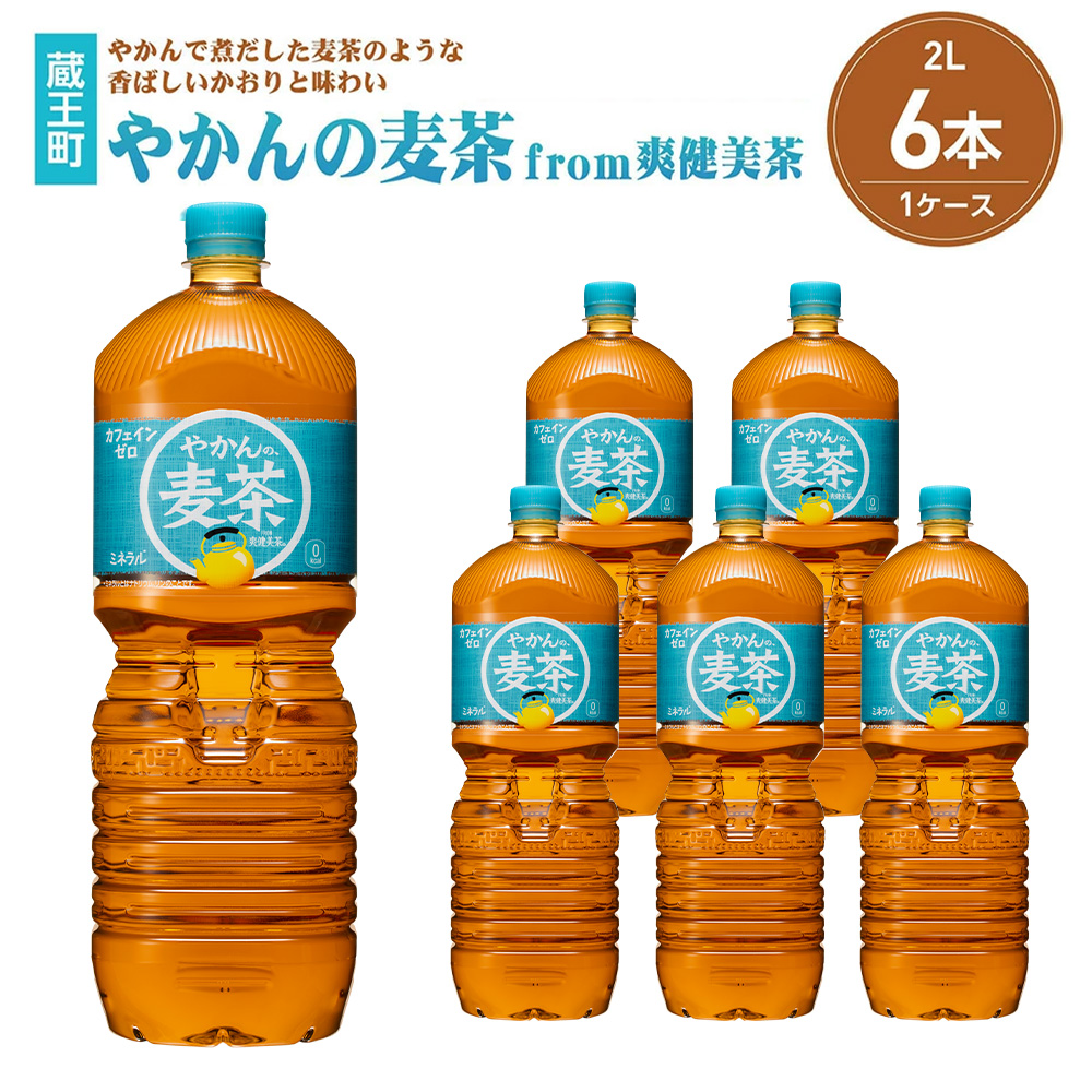 やかんの麦茶from爽健美茶PET2L×6本 【04301-0522】宮城県蔵王町6000お茶・飲料