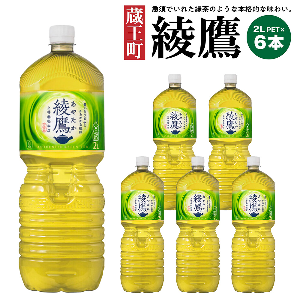 綾鷹2L PET×6本 【04301-0524】宮城県蔵王町6000お茶・飲料