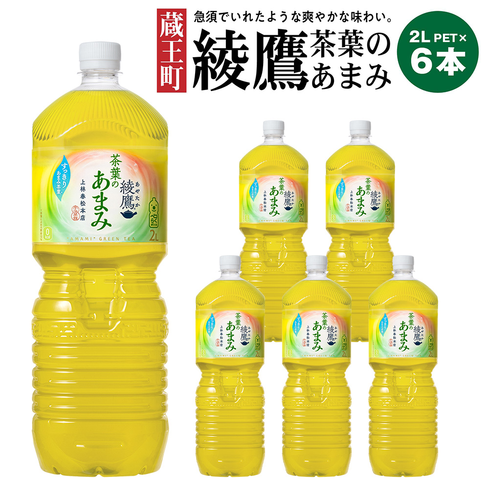 綾鷹茶葉のあまみ 2L PET×6本 【04301-0525】宮城県蔵王町6000お茶・飲料