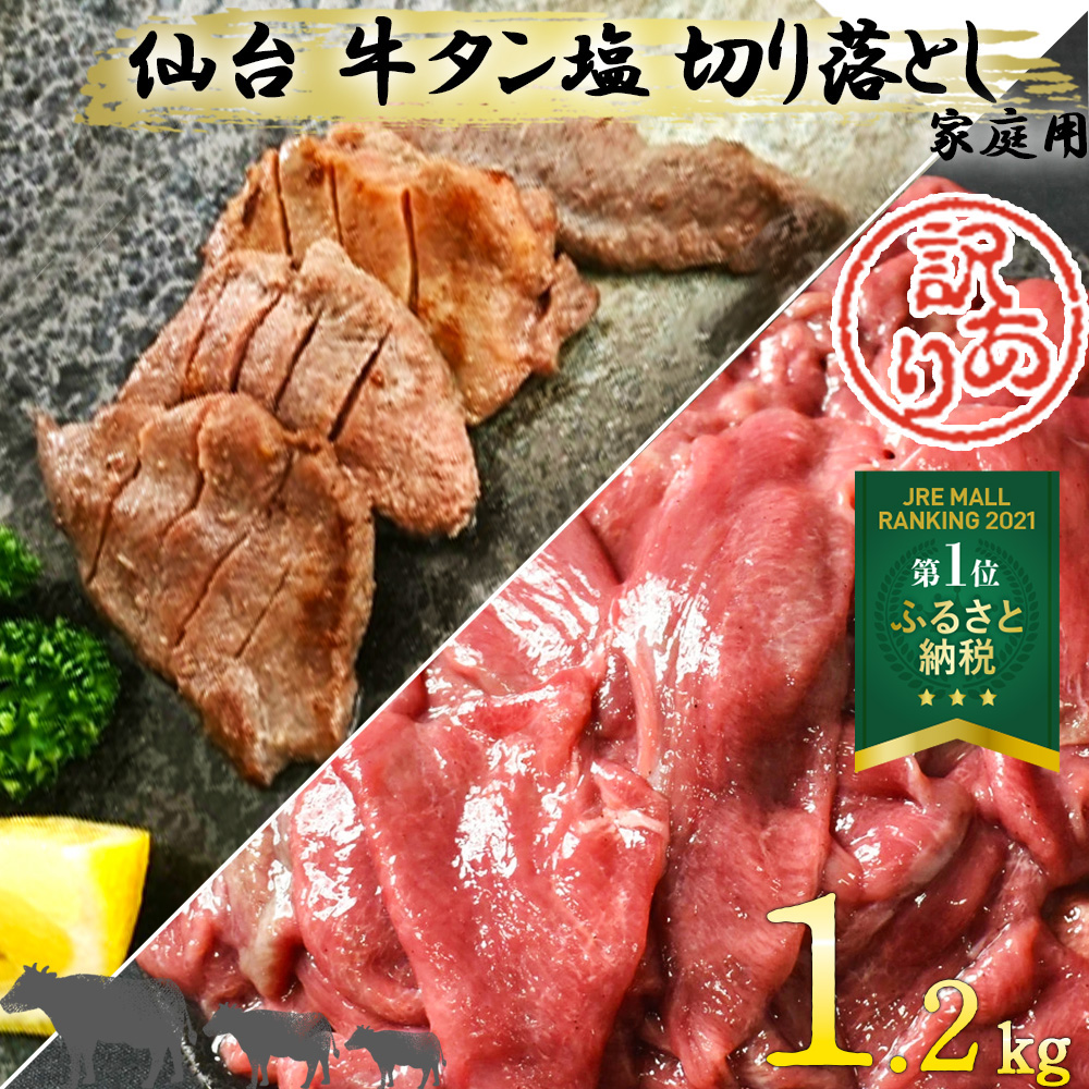訳あり】仙台 家庭用牛タン(しお味)1.2kg 切落し 【04301-0562