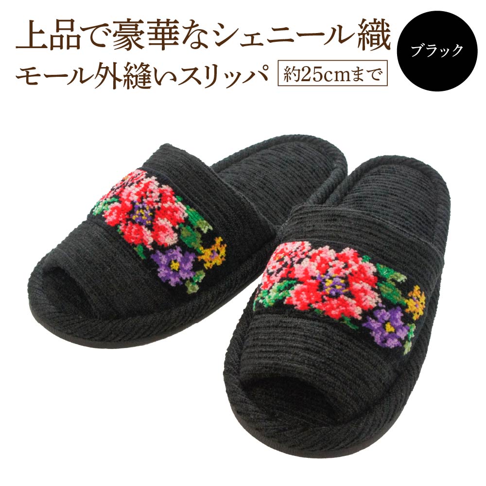 シェニール織モール外縫い(約25cmまで) ブラック 【04301-0592-3】宮城県蔵王町13000衣類・装飾品・工芸品靴・履物