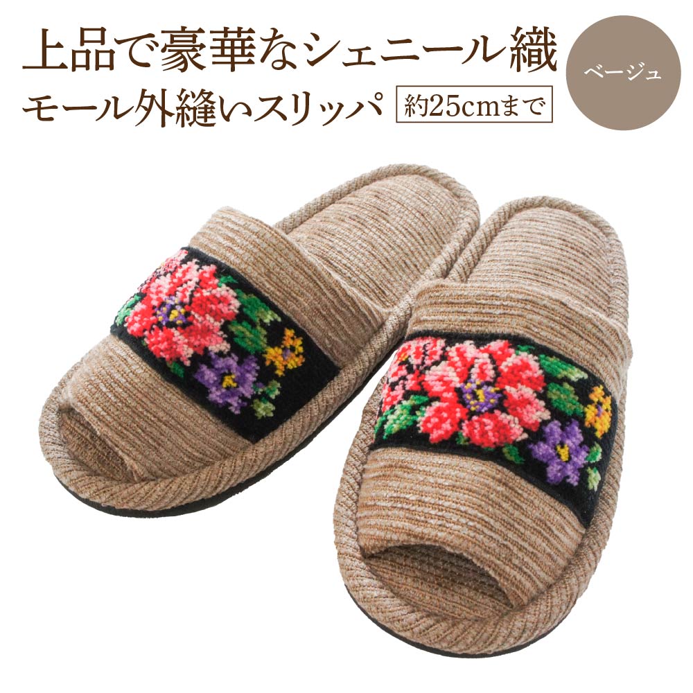 シェニール織モール外縫い(約25cmまで) ベージュ 【04301-0592-4】宮城県蔵王町13000衣類・装飾品・工芸品靴・履物