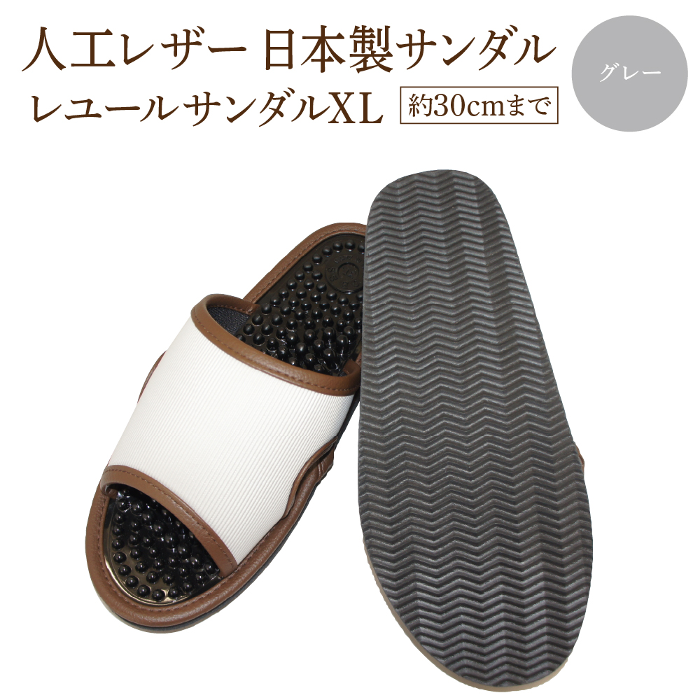 レユールサンダルXL(約30cmまで) グレー 【04301-0599-1】宮城県蔵王町13000衣類・装飾品・工芸品靴・履物