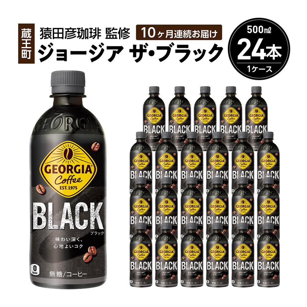 【10か月連続お届け】ジョージアザ・ブラック 500ml PET×24本 【04301-0610】宮城県蔵王町100000お茶・飲料コーヒー・紅茶