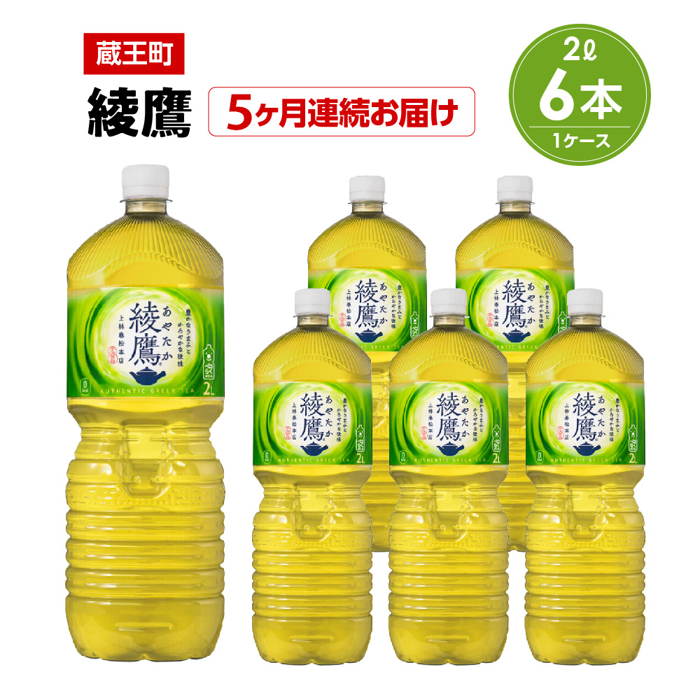 【5か月連続お届け】綾鷹 2L PET×6本 【04301-0626】宮城県蔵王町30000お茶・飲料