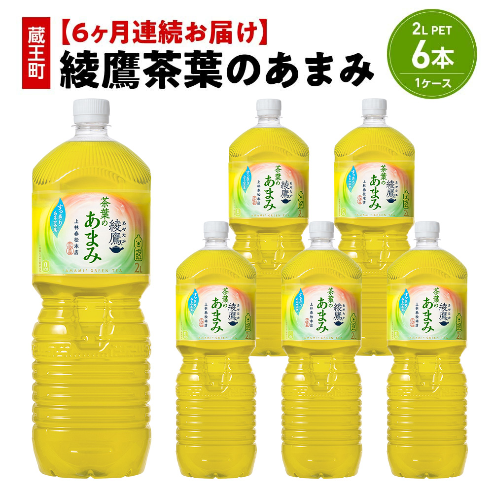 【6か月連続お届け】綾鷹茶葉のあまみ 2L PET×6本 【04301-0633】宮城県蔵王町36000お茶・飲料