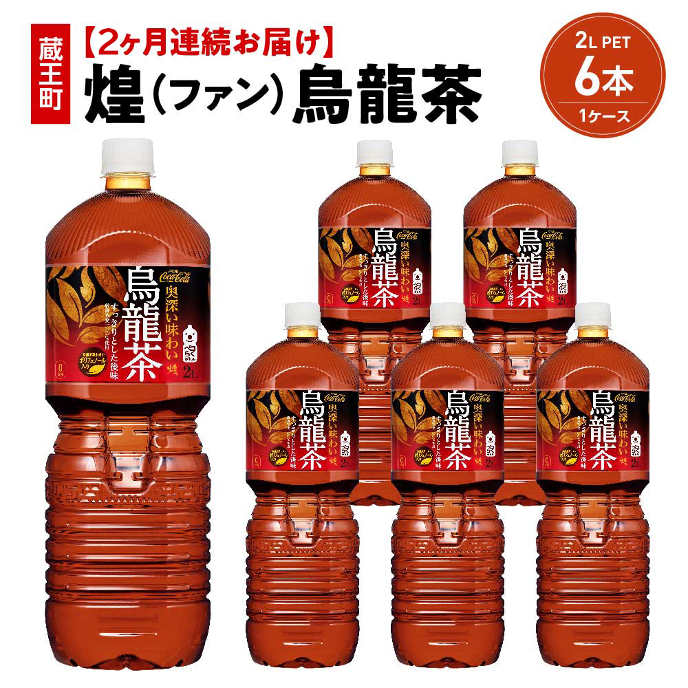 【2か月連続お届け】煌 烏龍茶 2L PET×6本 【04301-0642】宮城県蔵王町12000お茶・飲料