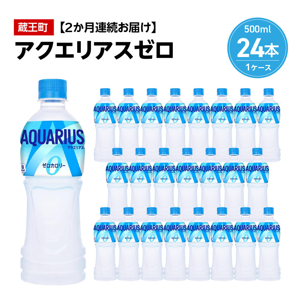 【2か月連続お届け】アクエリアスゼロ 500ml PET×24本 【04301-0660】宮城県蔵王町18000お茶・飲料