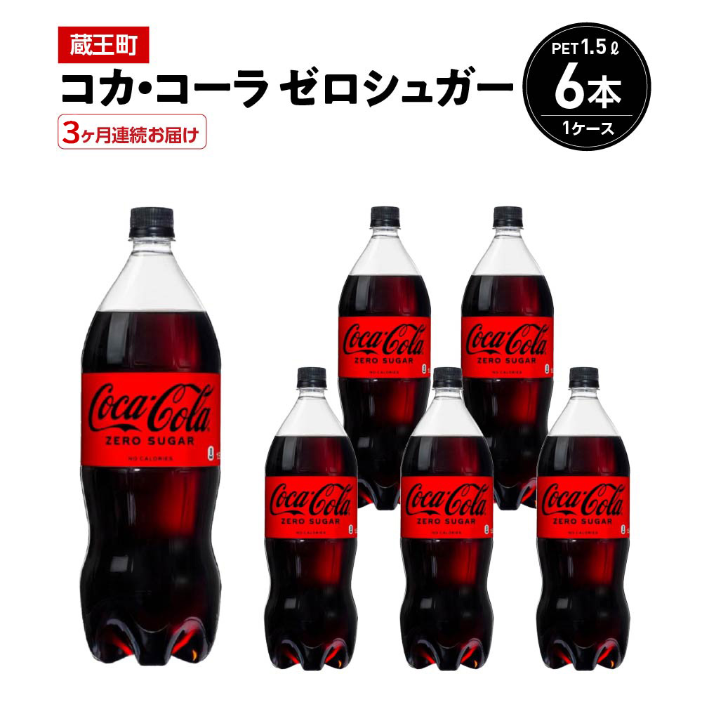 【3か月連続お届け】コカ・コーラゼロシュガー 1.5L PET×6本 【04301-0667】宮城県蔵王町18000お茶・飲料