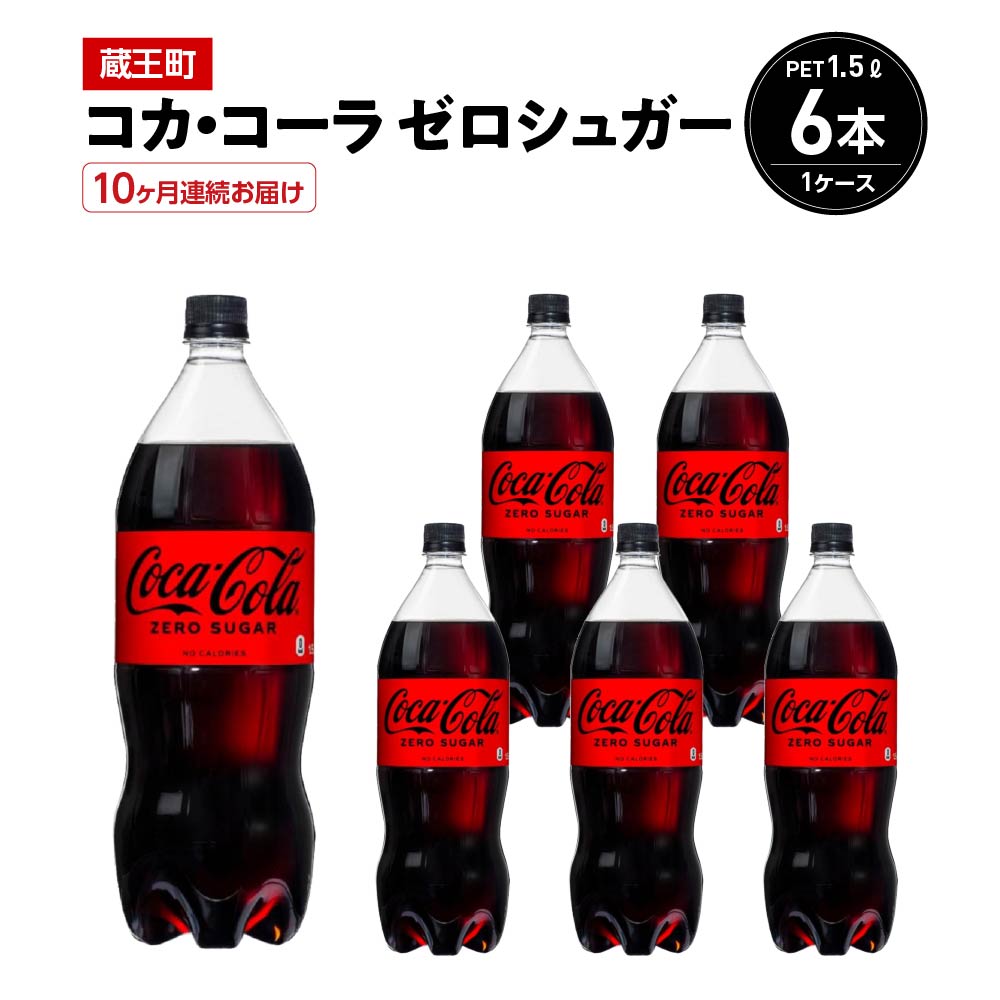【10か月連続お届け】コカ・コーラゼロシュガー 1.5L PET×6本 【04301-0670】宮城県蔵王町60000お茶・飲料