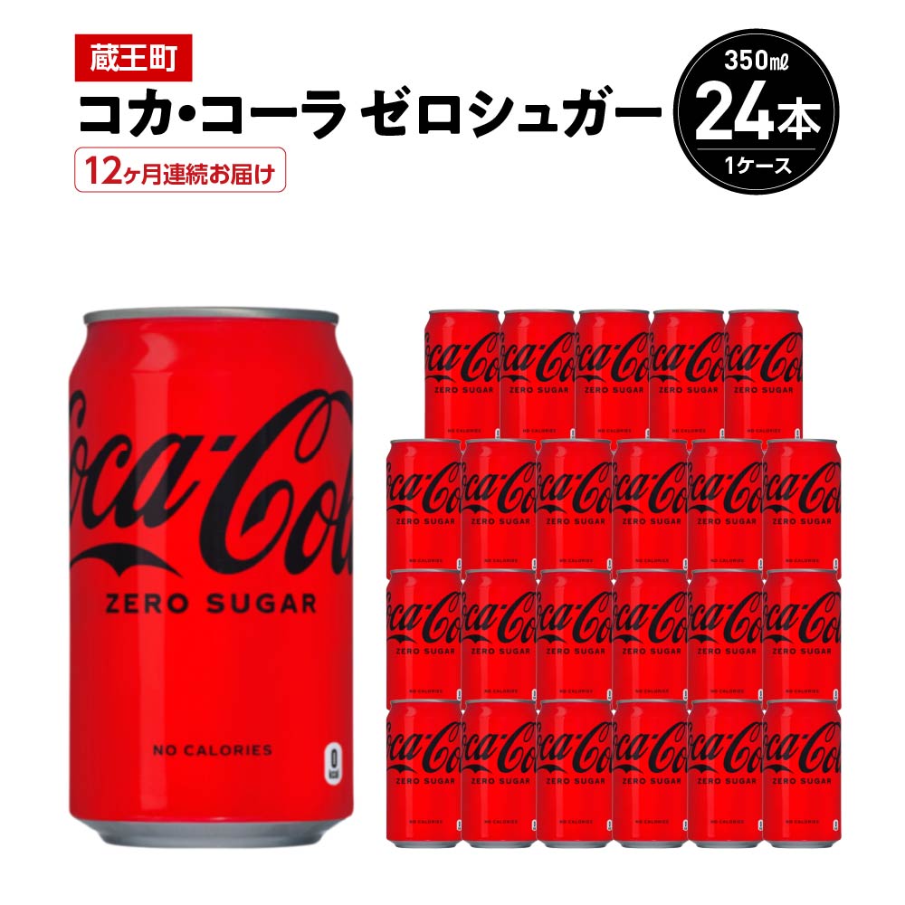 【12か月連続お届け】コカ・コーラゼロシュガー 350ml 缶×24本 【04301-0677】宮城県蔵王町96000お茶・飲料