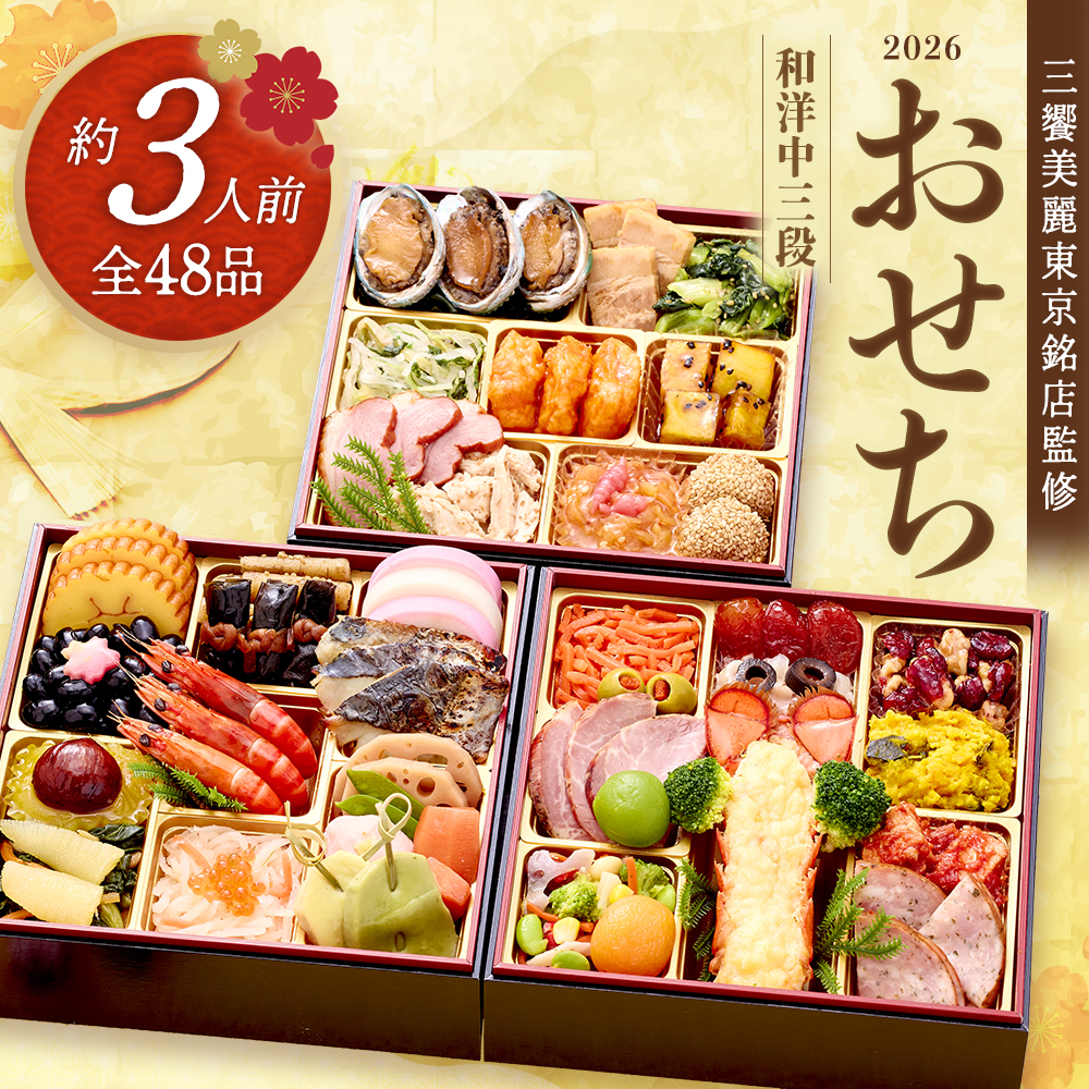 【12月14日締切】三饗美麗東京銘店監修和洋中コラボ三段重 丸の内しち十二候×神楽坂ラストリカート×神楽坂ENGINE 【冷凍発送・12月29日〜30日お届け】 【04301-0714】宮城県蔵王町55000鍋セッ