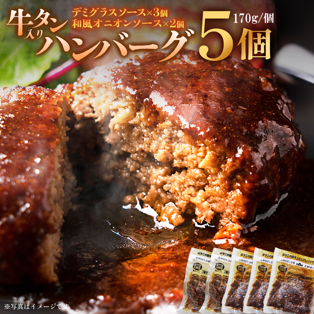 牛タン入りハンバーグ(いちじくデミグラスソース・いちじく和風ソース)5個 【04301-0746】宮城県蔵王町12000肉