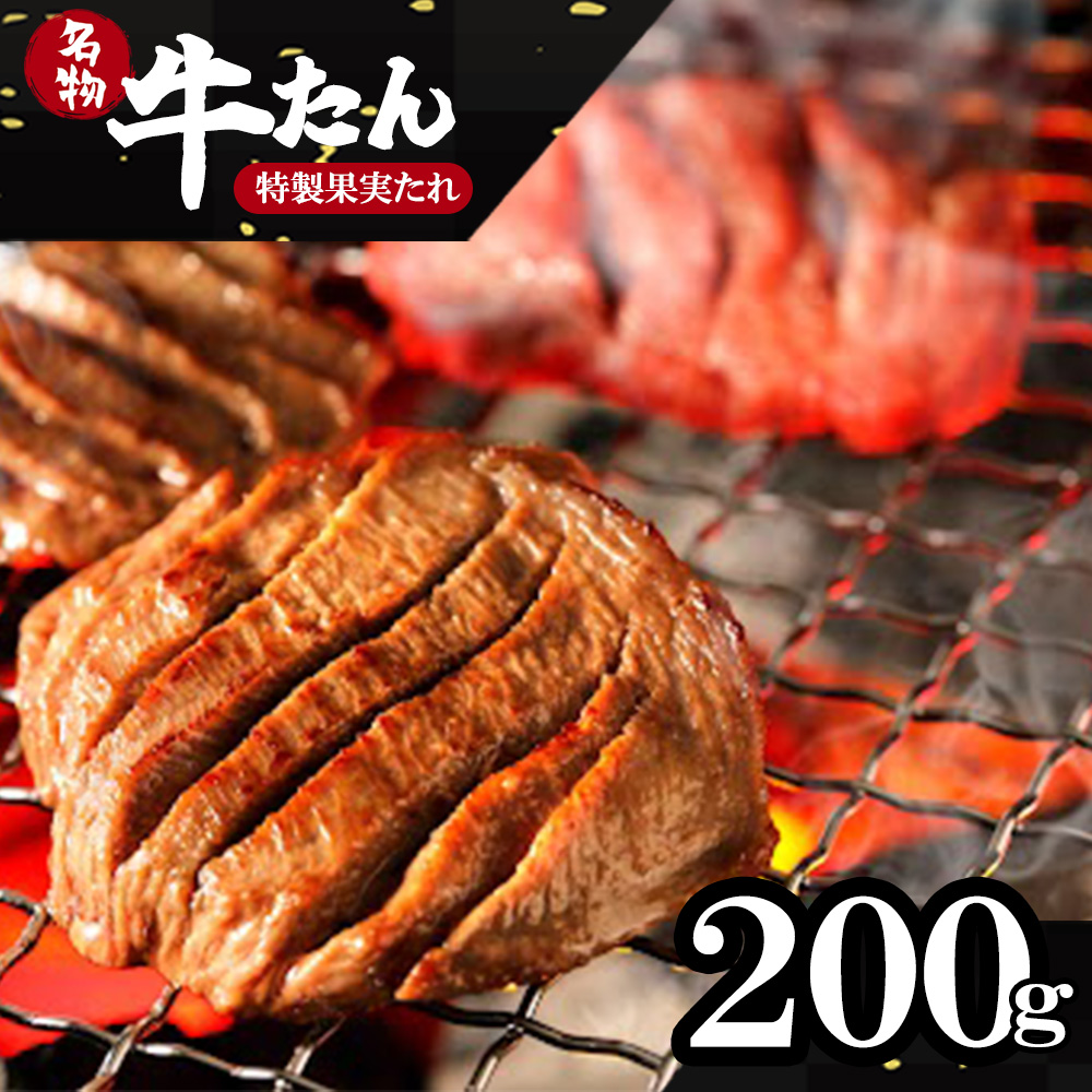 蔵王福膳・こだわり仕立ての牛タン(特製果実たれ) 200g 【04301-0762】宮城県蔵王町5000肉牛肉