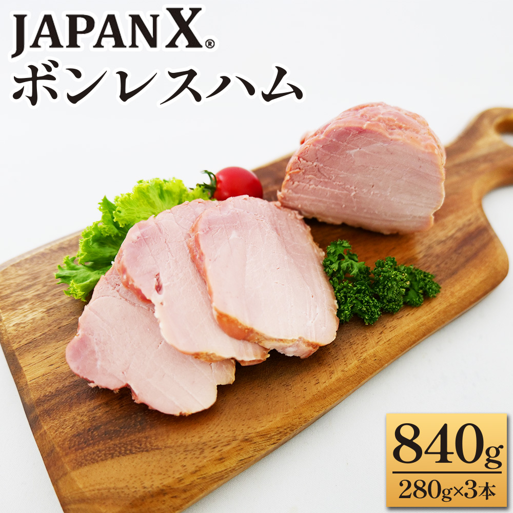 JAPAN X ボンレスハム 840g  3本(280g×3) 豚肉 豚 ブランド豚 小分け ハム ボンレスハム ジャパンエックス 蔵王 人気【04301-0765】宮城県蔵王町13000卵・乳製品チーズ