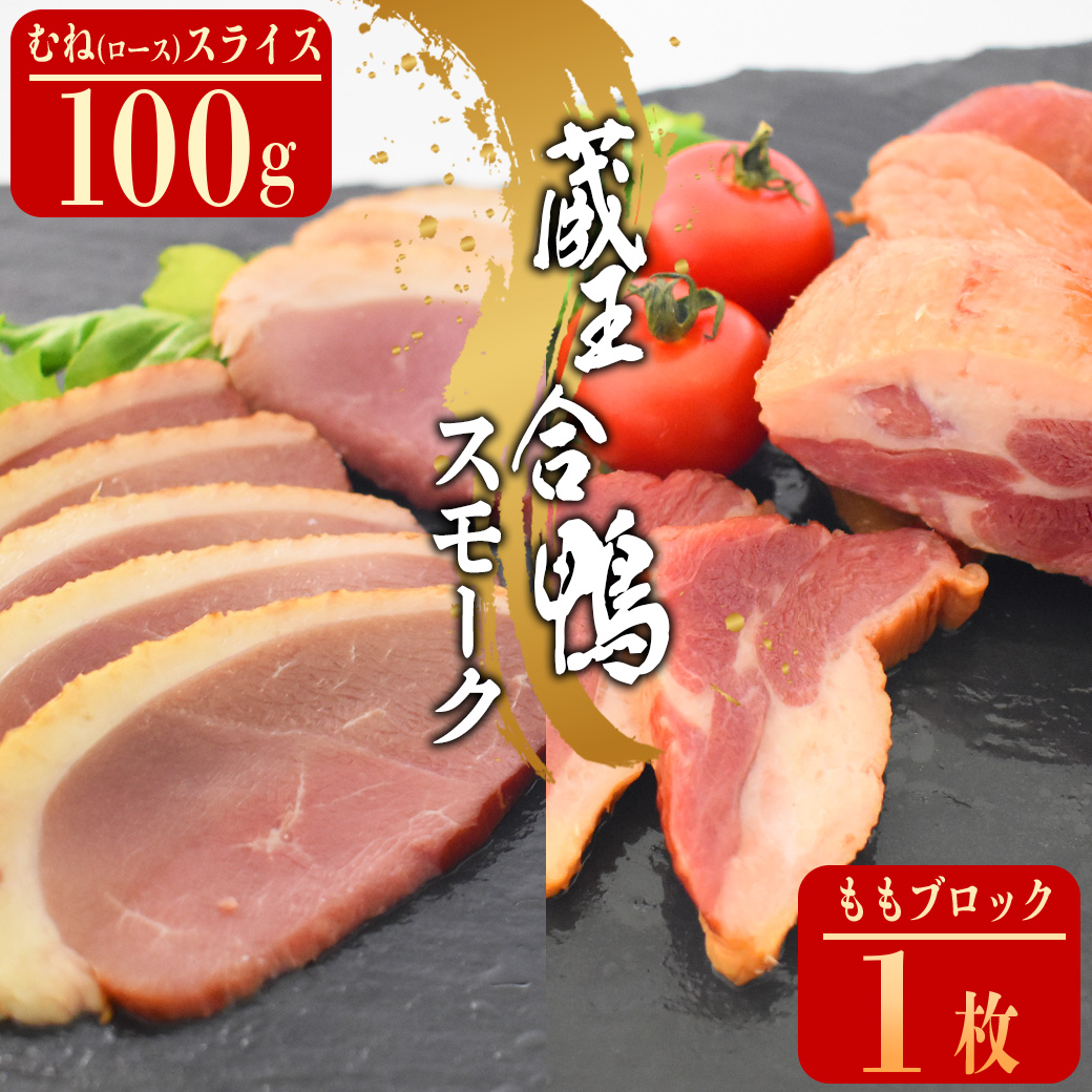 蔵王合鴨 ロース・ももスモークセット 【04301-0785】宮城県蔵王町10000肉ジビエ