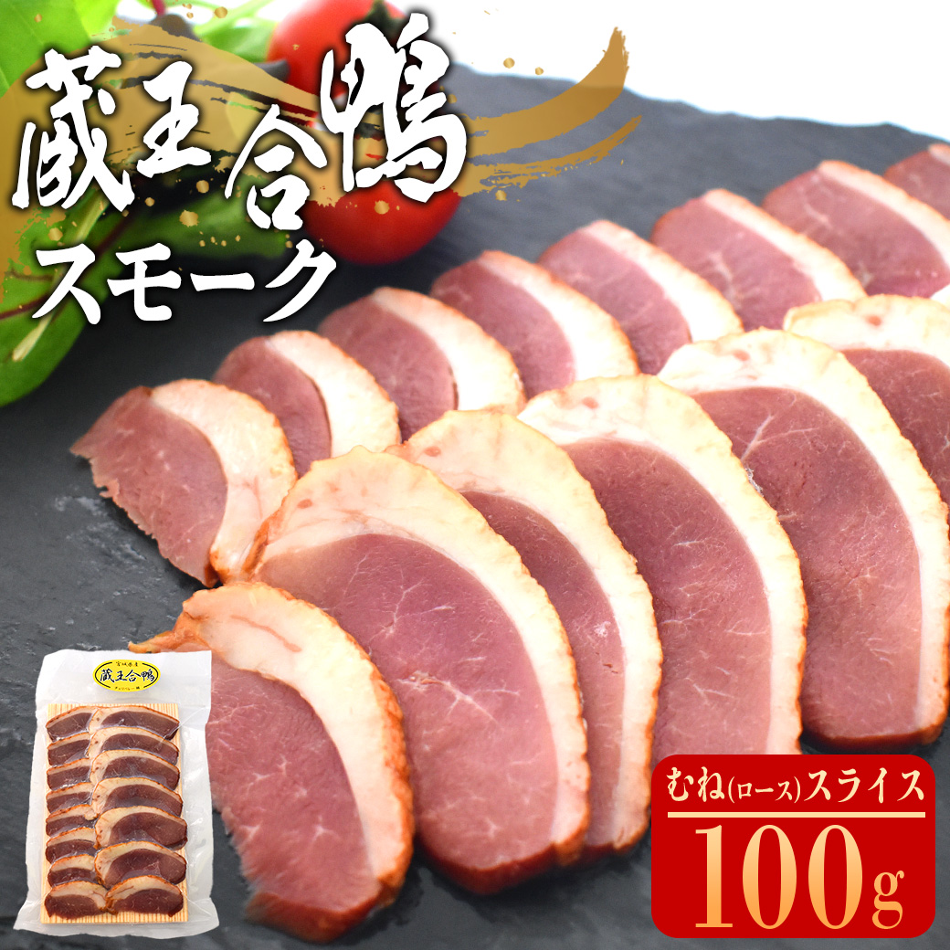 蔵王合鴨 スモーク むね(ロース)スライス 100g 【04301-0786】宮城県蔵王町5000肉ジビエ