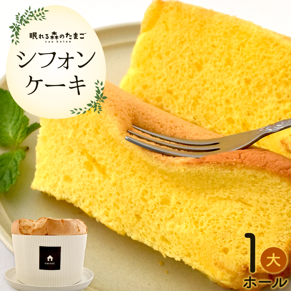たまごが香るシフォンケーキ 【04301-0790】宮城県蔵王町9000菓子・スイーツケーキ・カステラ