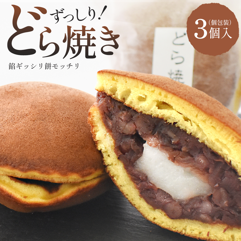 玉浦屋名物 ズッシリ大きなどら焼き 3個【04301-0807】宮城県蔵王町4000菓子・スイーツ