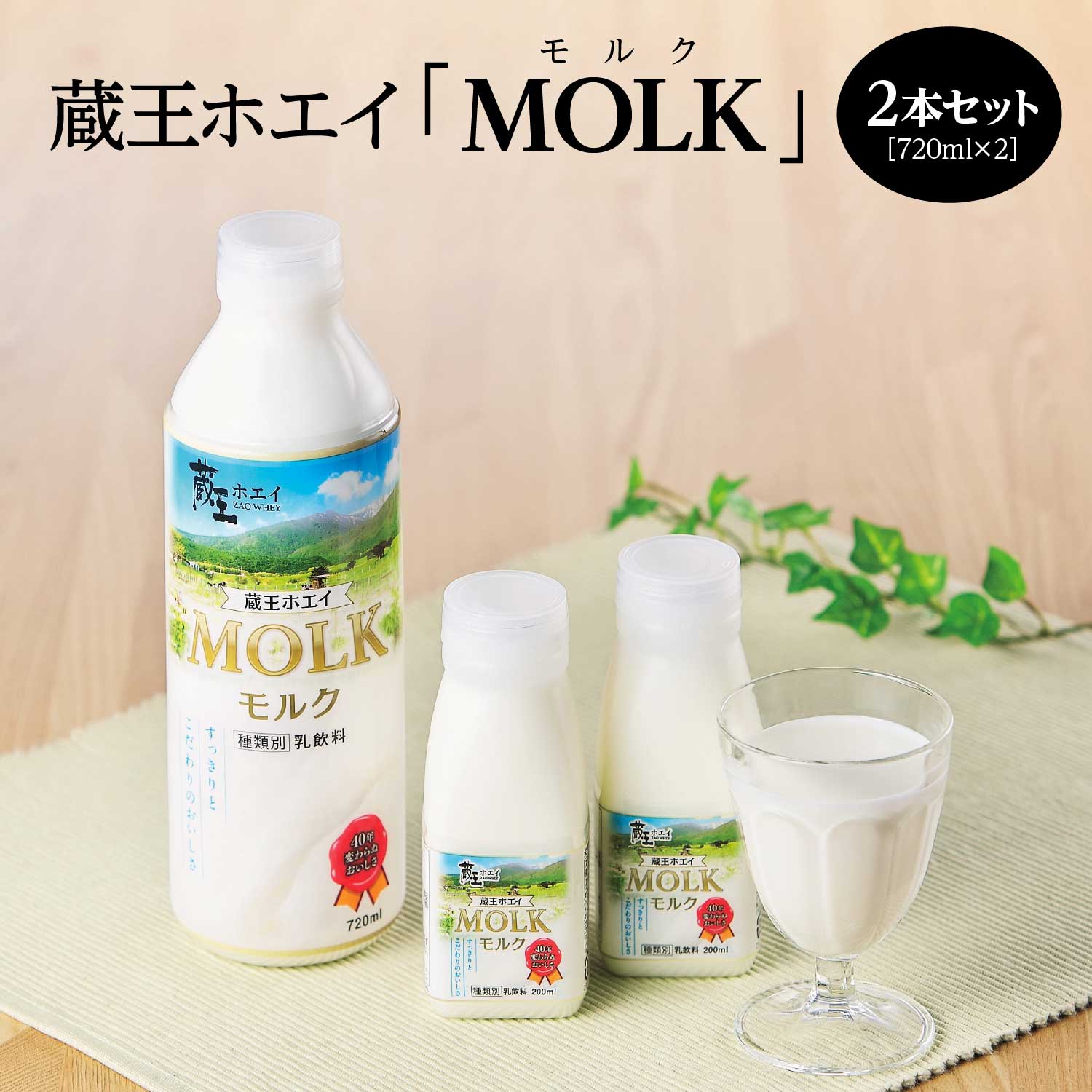 【蔵王チーズ】蔵王ホエイ「MOLK」 720ml×2本 【04301-0808】宮城県蔵王町5000卵・乳製品チーズ