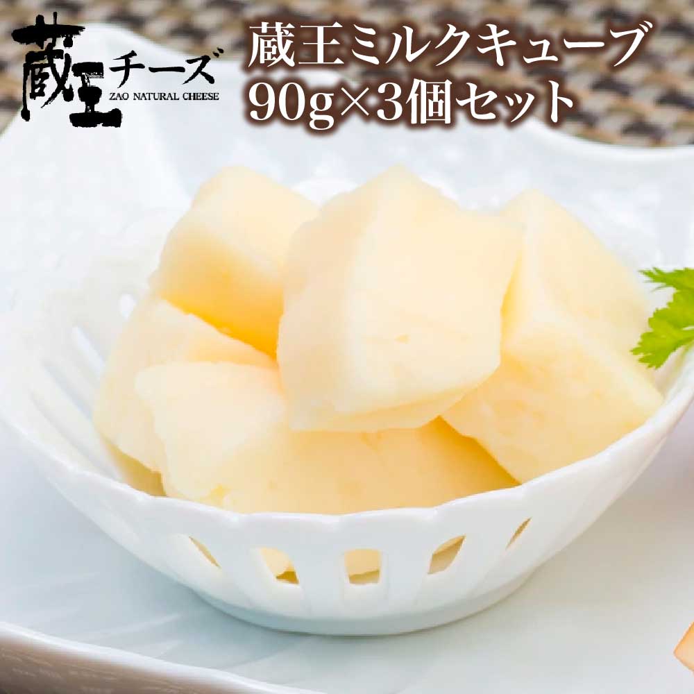 蔵王チーズ 蔵王ミルクキューブ 90g×3個セット 【04301-0816】宮城県蔵王町6000卵・乳製品チーズ