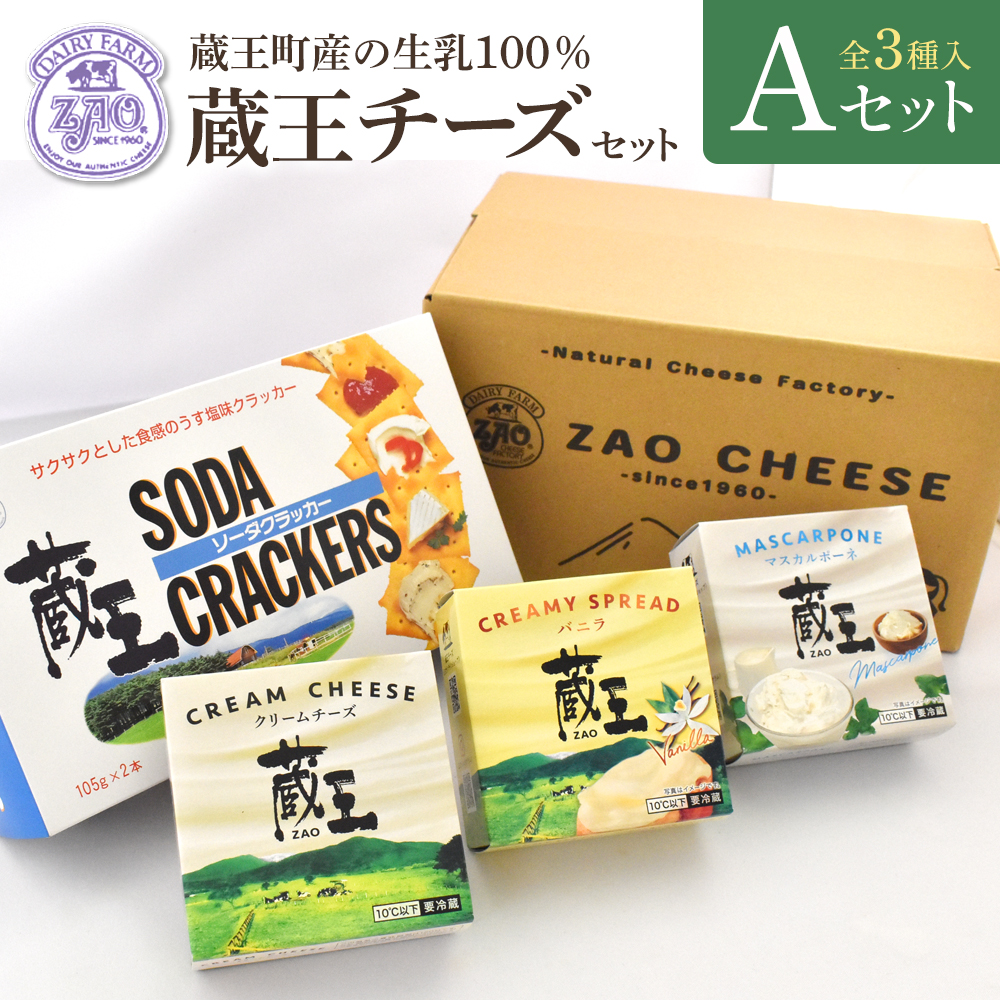 蔵王クリームチーズAセット(3種) 【04301-0820】宮城県蔵王町10000卵・乳製品チーズ