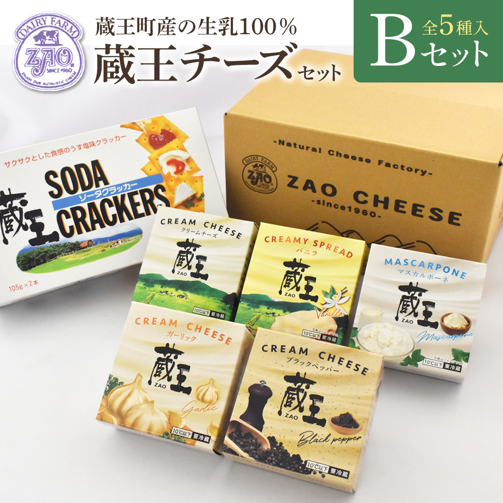 蔵王クリームチーズBセット(5種) 【04301-0821】宮城県蔵王町15000卵・乳製品チーズ