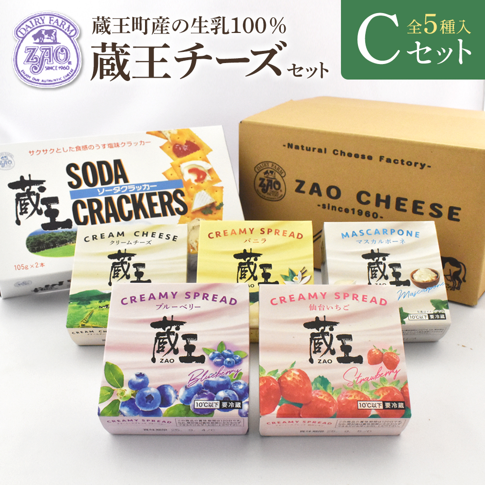 蔵王クリームチーズCセット(5種) 【04301-0822】宮城県蔵王町15000卵・乳製品チーズ