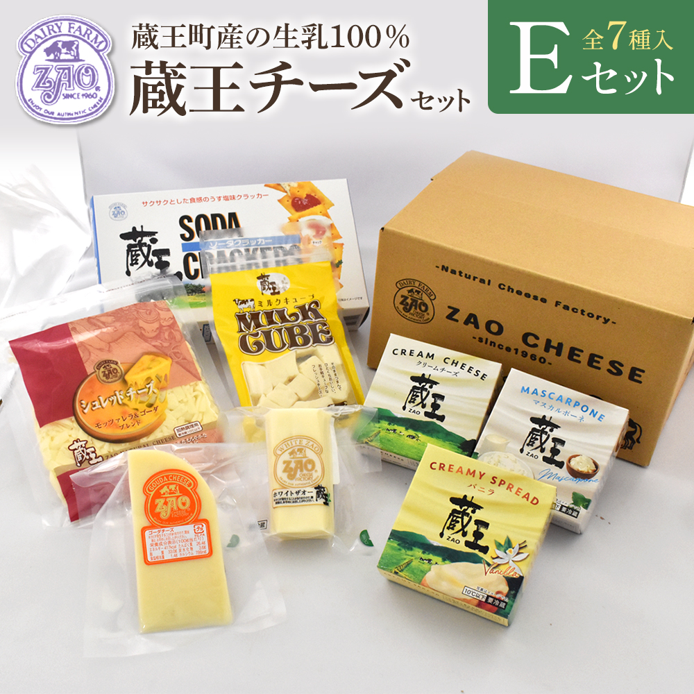 蔵王クリームチーズ・チーズEセット(7種) 【04301-0824】宮城県蔵王町20000卵・乳製品チーズ
