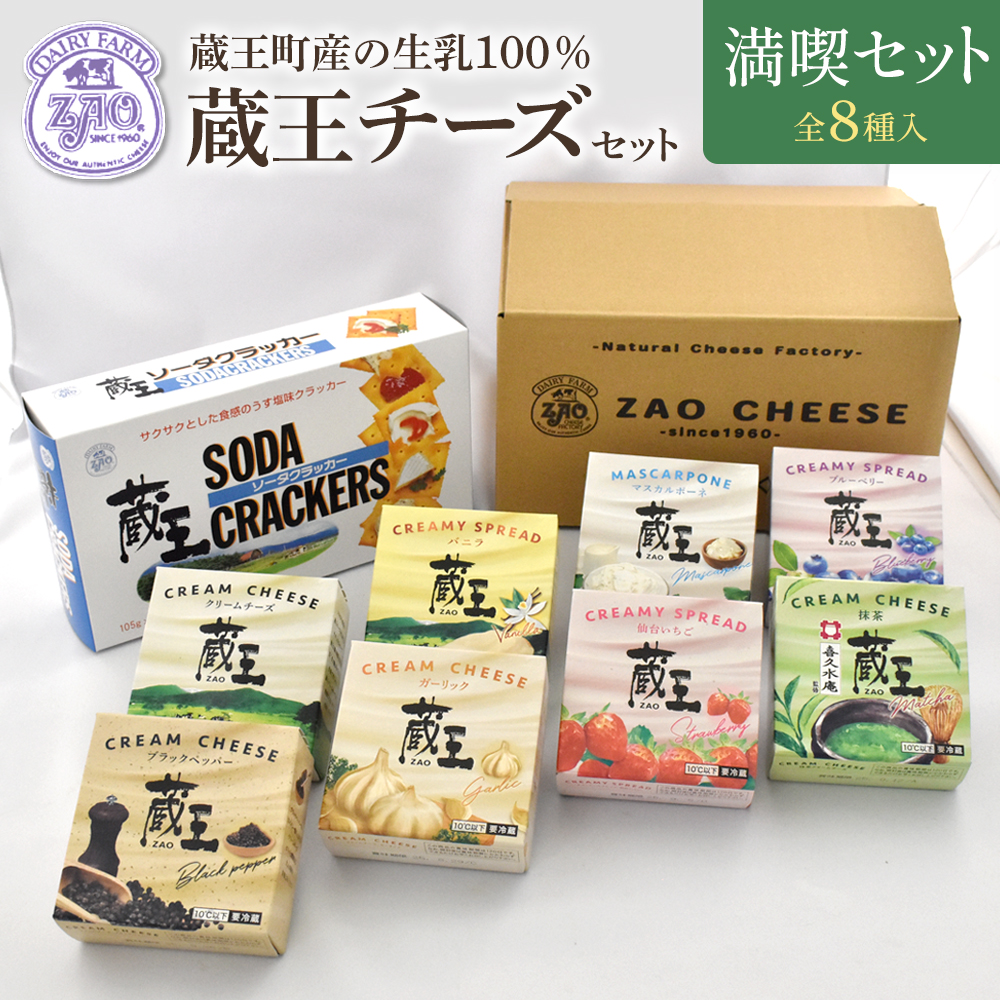 蔵王クリームチーズ満喫セット(8種) 【04301-0825】宮城県蔵王町23000卵・乳製品チーズ