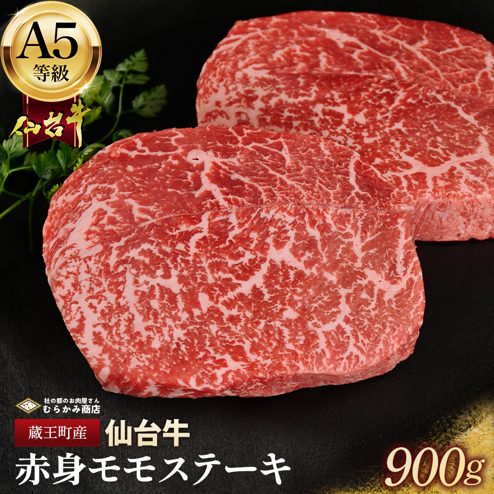 蔵王町産【A5仙台牛】赤身モモステーキ 900g(150g×6)【04301-0845】宮城県蔵王町30000肉牛肉