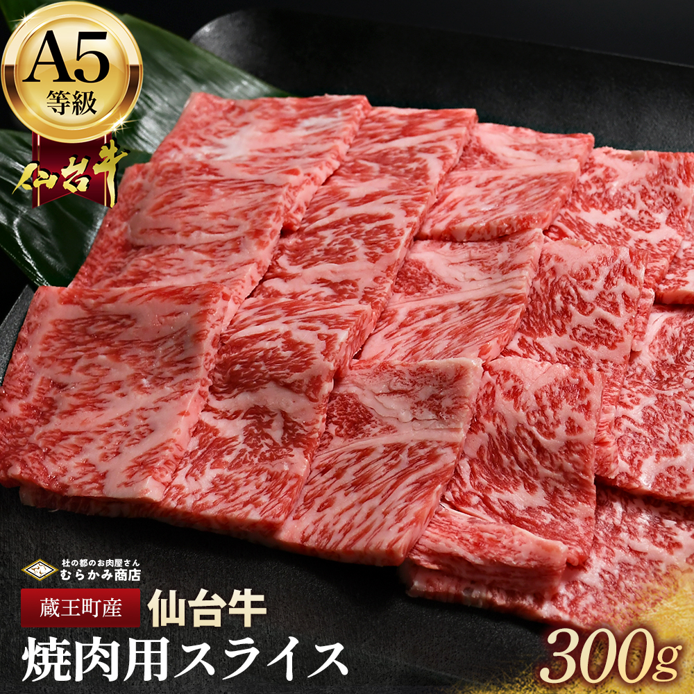 蔵王町産【A5仙台牛】焼肉用スライス 300g【04301-0847】宮城県蔵王町10000肉牛肉
