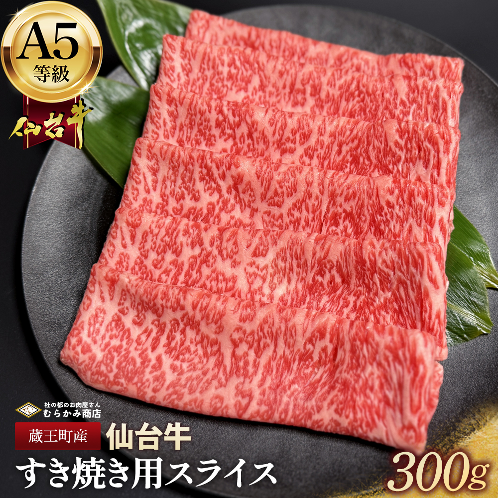 蔵王町産【A5仙台牛】すき焼き用スライス 300g【04301-0850】宮城県蔵王町10000肉牛肉