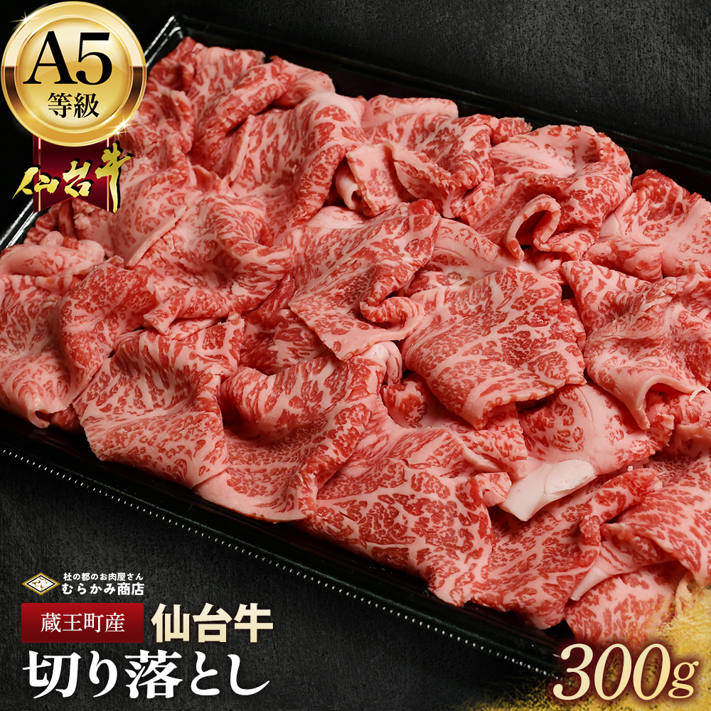 蔵王町産【A5仙台牛】切り落とし 300g【04301-0853】宮城県蔵王町9000肉牛肉