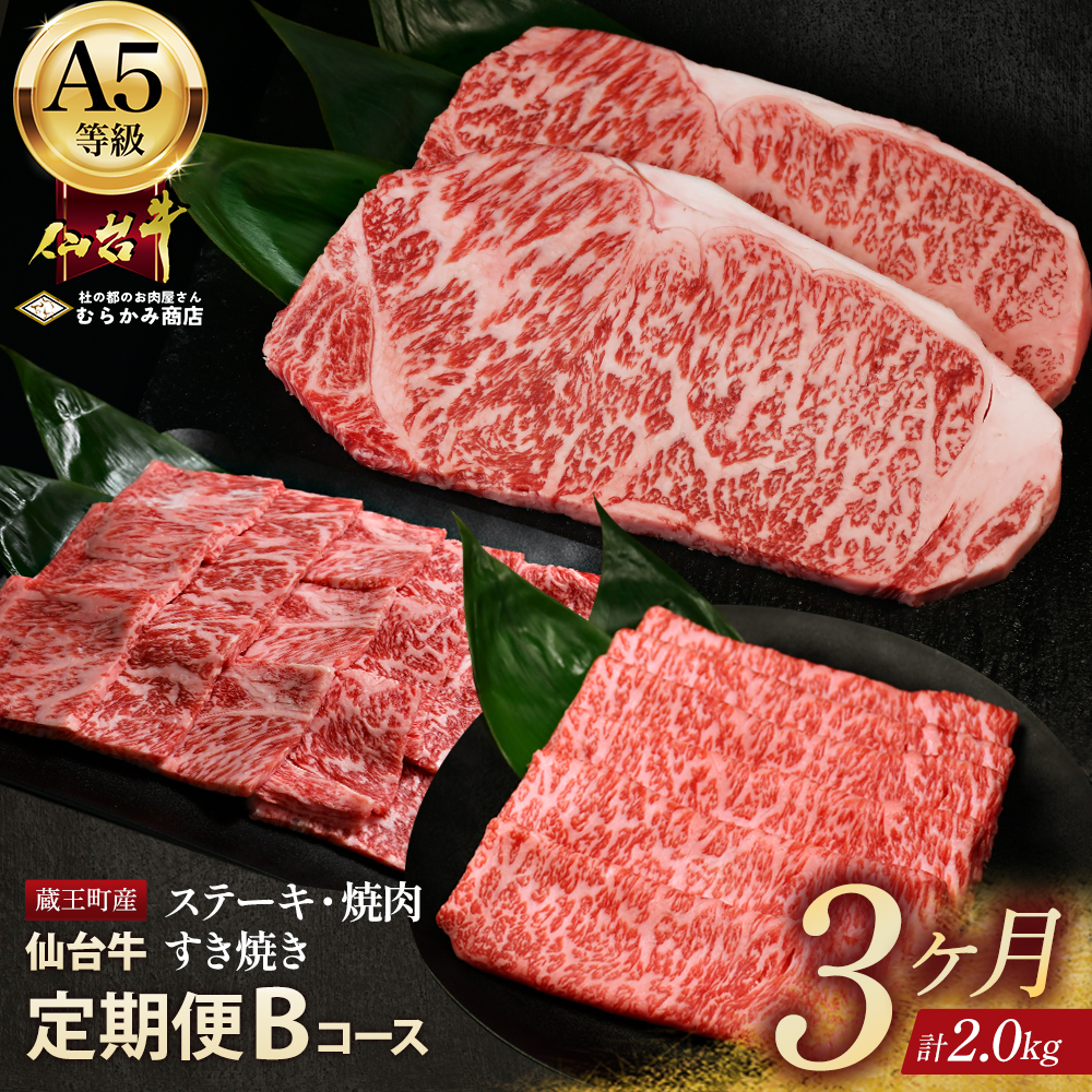 【毎月定期便】「A5仙台牛Bコース」 ステーキ・焼肉・すき焼き 全3回 【04301-0857】宮城県蔵王町90000肉牛肉