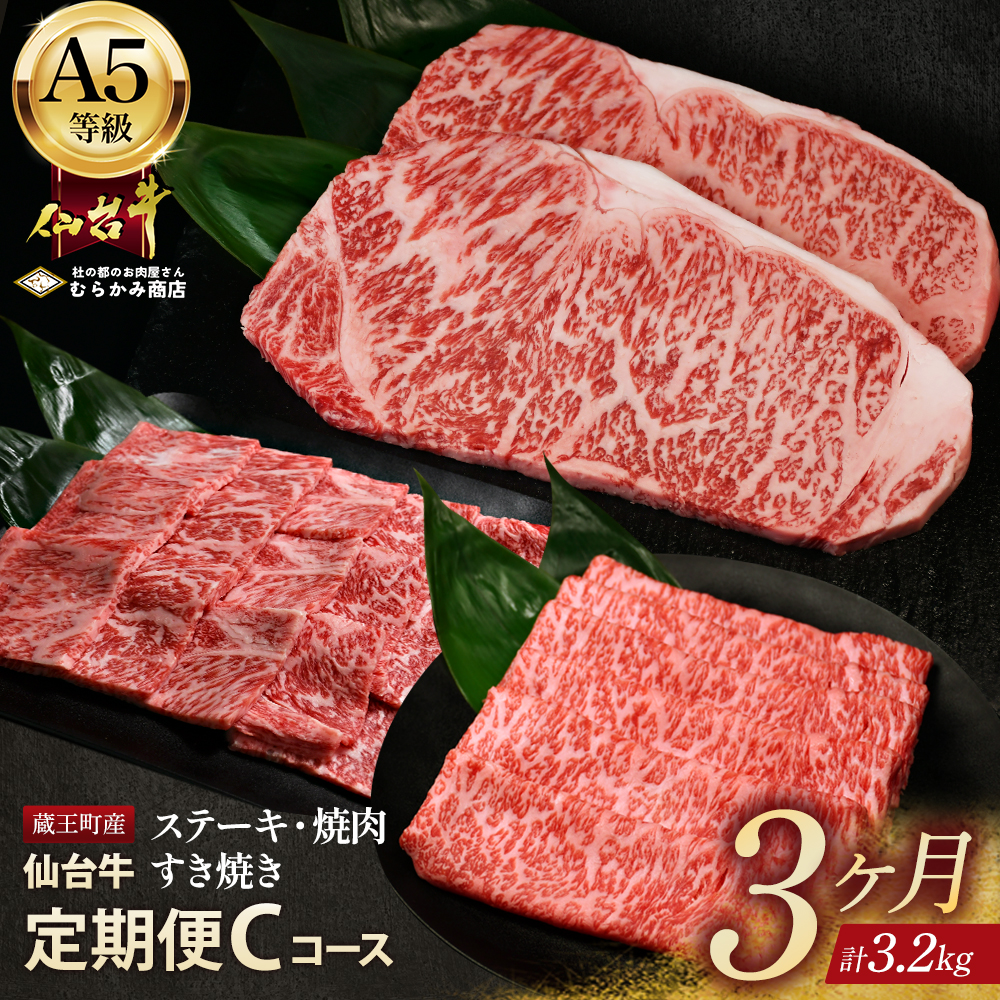 【毎月定期便】「A5仙台牛Cコース」 ステーキ・焼肉・すき焼き 全3回 【04301-0858】宮城県蔵王町130000肉牛肉