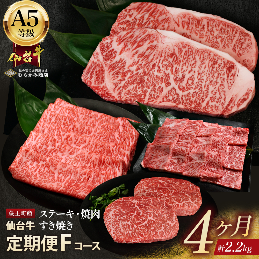 【毎月定期便】「A5仙台牛Fコース」 ステーキ・焼肉・すき焼き 全4回 【04301-0861】宮城県蔵王町90000肉牛肉