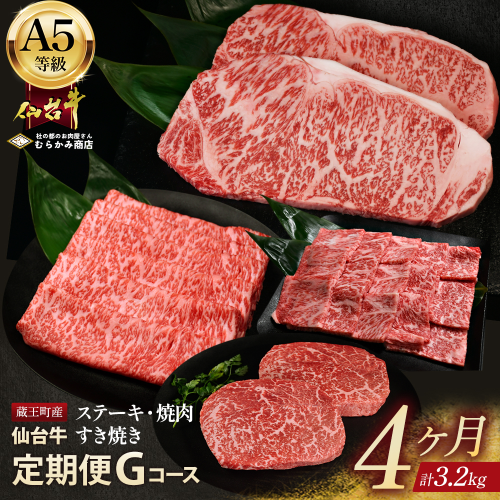【毎月定期便】「A5仙台牛Gコース」 ステーキ・焼肉・すき焼き 全4回【04301-0862】宮城県蔵王町135000肉牛肉