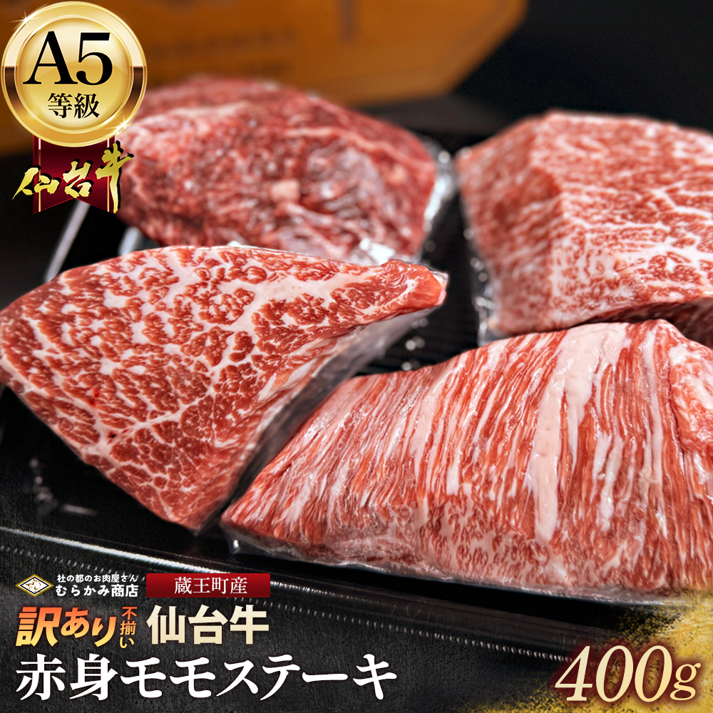 【訳あり不揃い】A5仙台牛赤身モモステーキ 400g(100g×4) 【04301-0871】宮城県蔵王町15000肉